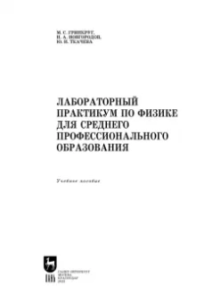 Гринкруг, Новгородов, Ткачева: Лабораторный практикум по физике для среднего профессионального образования. СПО
