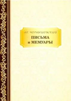 Николай Чернышевский: Письма и мемуары