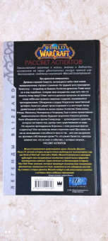 Ричард Кнаак: World of Warcraft. Рассвет Аспектов