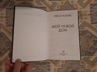 Люси Кларк: Мой чужой дом