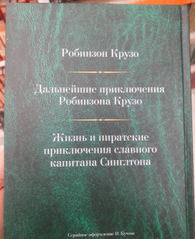 Даниель Дефо: Малое собрание сочинений