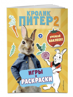 Кролик Питер 2. Игры, раскраски и урожай наклеек!