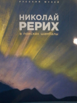 Николай Рерих. В поисках Шамбалы