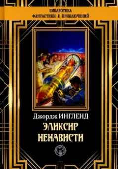 Джордж Ингленд: Эликсир ненависти