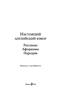 Свифт, Филдинг, Джонсон: Настоящий английский юмор. Рассказы, афоризмы, пародии