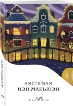 Иэн Макьюэн: Амстердам