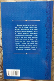 Ева Никольская: Дракон и серебряная принцесса