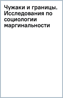 С. Баньковская: Чужаки и границы. Исследования по социологии маргинальности