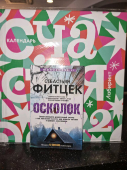 Себастьян Фитцек: Осколок