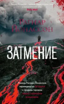 Рагнар Йонассон: Затмение