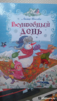 Лилия Носова: Волшебный день