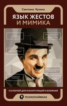 Светлана Кузина: Язык жестов и мимика. 13 ключей для манипуляций и влияния