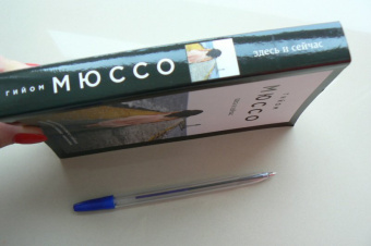 Гийом Мюссо: Здесь и сейчас