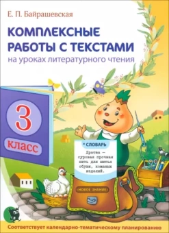 Елена Байрашевская: Комплексные работы с текстами на уроках литературного чтения. 3 класс