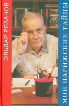 Эльдар Рязанов: Мои парижские тайны