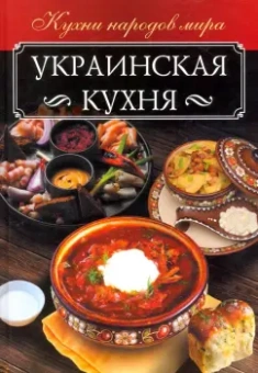 Анна Мойсеенко: Украинская кухня