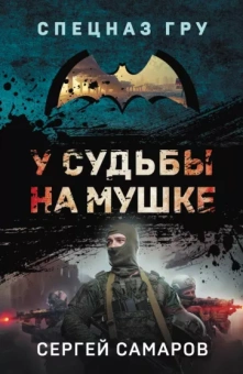 Сергей Самаров: У судьбы на мушке