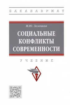 Михаил Зеленков: Социальные конфликты современности. Учебник