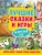 Пляцковский, Бианки, Шим: Лучшие сказки и игры на круглый год