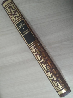 Александр Дюма: Консьянс блаженный