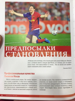 Лионель Месси: Лионель Месси. Фанатская энциклопедия