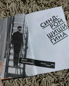 Денис Сорокотягин: Синдром Шишигина