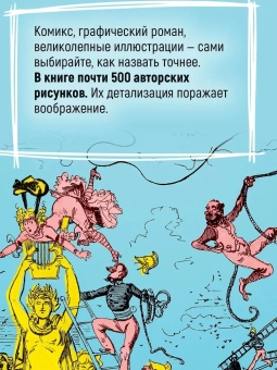 Альбер Робида: Необычайные путешествия Сатюрнена Фарандуля 