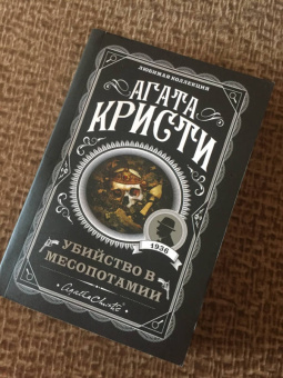 Агата Кристи: Убийство в Месопотамии