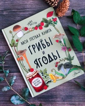 Эмма Янссон: Грибы и ягоды