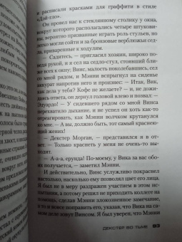 Джефф Линдсей: Декстер во тьме