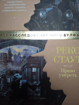 Рекс Стаут: Право умереть