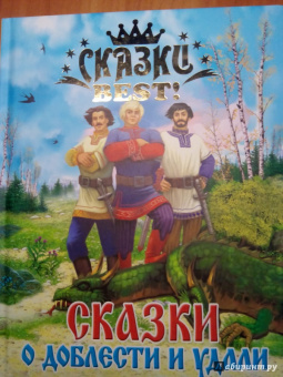 Сказки о доблести и удали