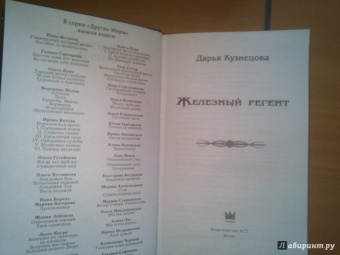 Дарья Кузнецова: Железный регент