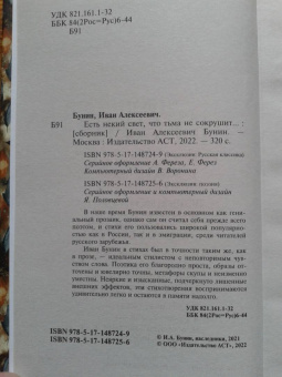 Иван Бунин: Есть некий свет, что тьма не сокрушит...