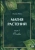 Элана Тиос: Магия растений. Основы. Том 1