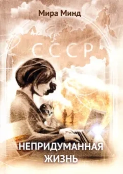 Мира Минд: Непридуманная жизнь