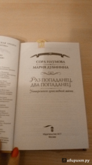 Наумова, Дубинина: Университет прикладной магии. Раз попаданец, два попаданец