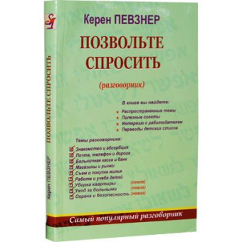 Певзнер Керен: Позвольте спросить (разговорник)