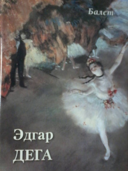 Эдгар Дега. Балет