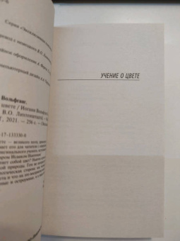 Иоганн Гете: Учение о цвете
