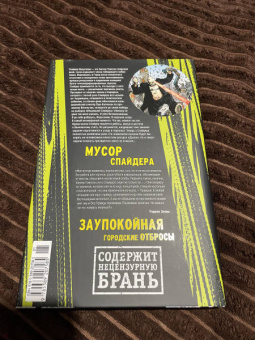 Уоррен Эллис: Трансметрополитен. Книга 4. Мусор Спайдера. Заупокойная. Городские отбросы