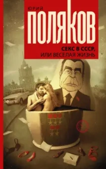 Юрий Поляков: Секс в СССР, или Веселая жизнь. Сборник