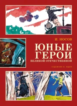 Игорь Носов: Юные герои Великой Отечественной