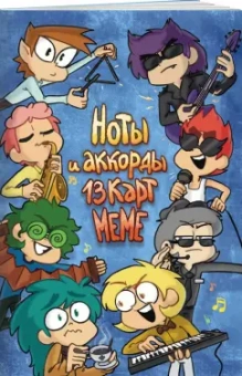 Нечитайло, Тейл, Федоров: Ноты и Аккорды 13 Карт Меме