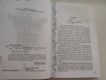 Ирина Фуллер: Эксплеты. Последняя сказка