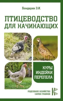Эдуард Бондарев: Птицеводство для начинающих. Куры,индейки,перепела