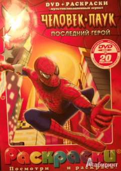 Бродин, Калдвел, Дэрелл: Человек-паук. Последний герой (+ DVD)