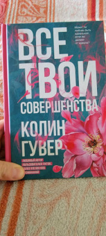 Колин Гувер: Все твои совершенства
