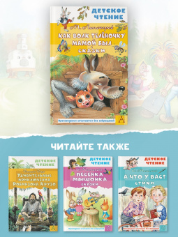 Михаил Липскеров: Как Волк Телёночку мамой был. Сказки