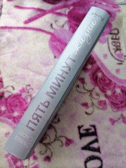 Эмма Скотт: Пять минут жизни